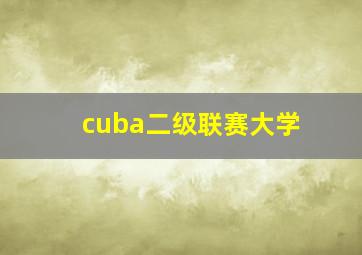 cuba二级联赛大学