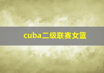 cuba二级联赛女篮