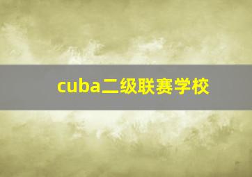 cuba二级联赛学校