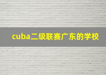 cuba二级联赛广东的学校