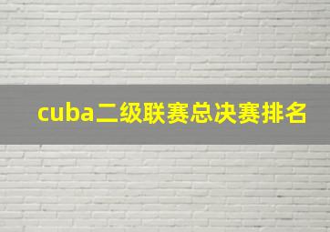 cuba二级联赛总决赛排名