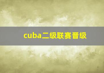 cuba二级联赛晋级