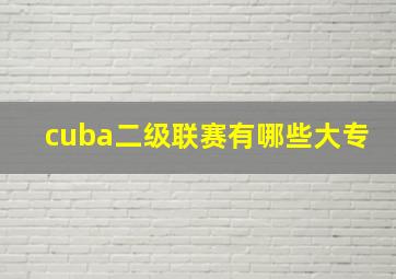 cuba二级联赛有哪些大专