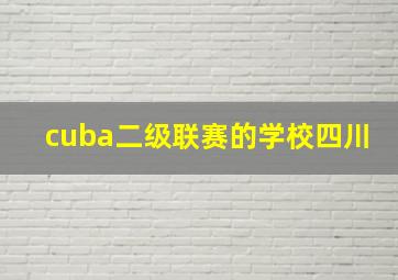 cuba二级联赛的学校四川