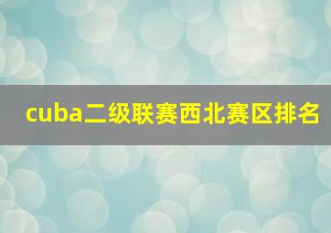 cuba二级联赛西北赛区排名