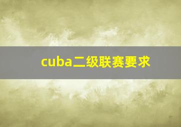 cuba二级联赛要求