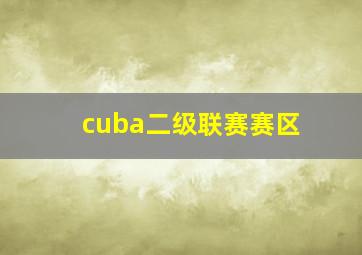 cuba二级联赛赛区