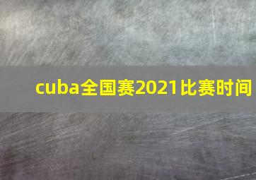 cuba全国赛2021比赛时间