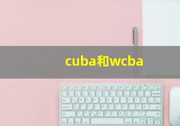 cuba和wcba