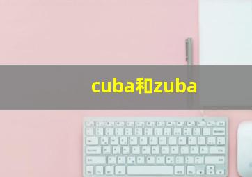 cuba和zuba