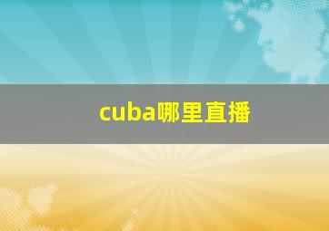 cuba哪里直播