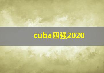 cuba四强2020