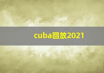 cuba回放2021