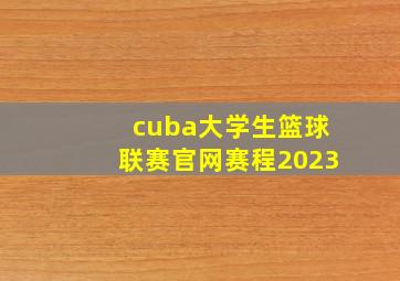 cuba大学生篮球联赛官网赛程2023