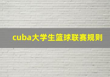 cuba大学生篮球联赛规则