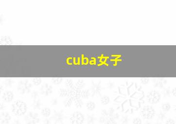 cuba女子