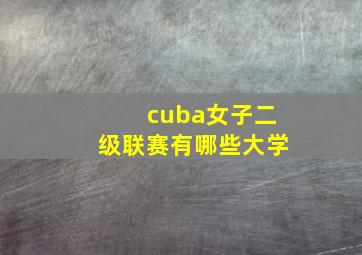 cuba女子二级联赛有哪些大学