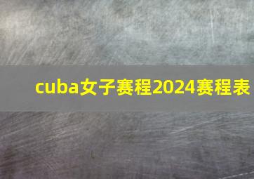 cuba女子赛程2024赛程表