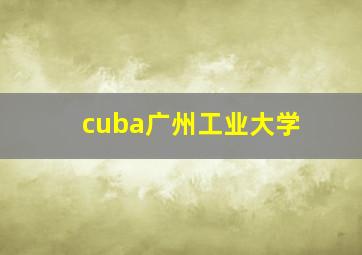 cuba广州工业大学