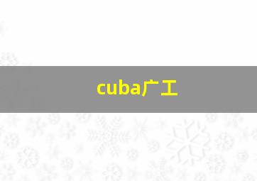 cuba广工