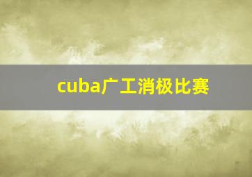 cuba广工消极比赛