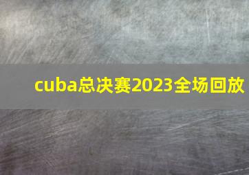 cuba总决赛2023全场回放