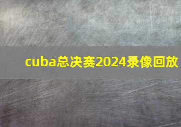 cuba总决赛2024录像回放