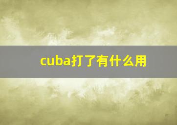 cuba打了有什么用