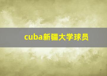 cuba新疆大学球员