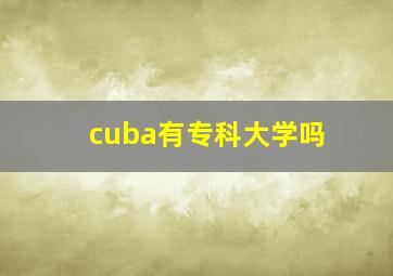 cuba有专科大学吗