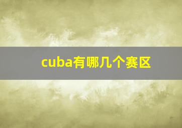 cuba有哪几个赛区