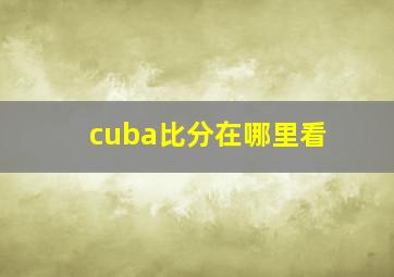 cuba比分在哪里看