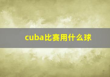 cuba比赛用什么球