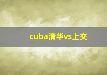 cuba清华vs上交