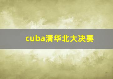 cuba清华北大决赛