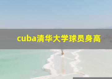 cuba清华大学球员身高