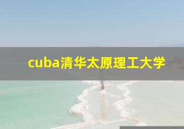 cuba清华太原理工大学