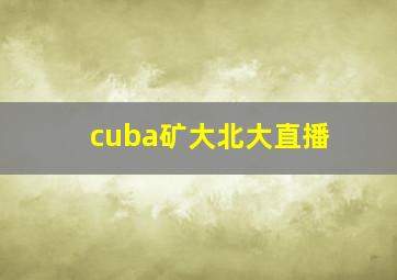 cuba矿大北大直播