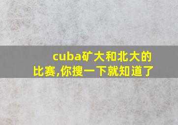 cuba矿大和北大的比赛,你搜一下就知道了