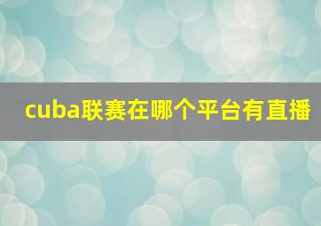 cuba联赛在哪个平台有直播