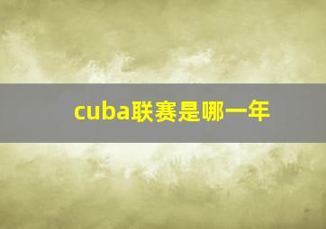 cuba联赛是哪一年