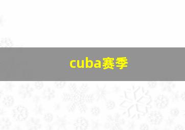 cuba赛季