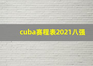 cuba赛程表2021八强