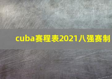 cuba赛程表2021八强赛制