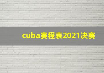 cuba赛程表2021决赛