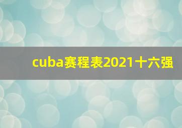 cuba赛程表2021十六强