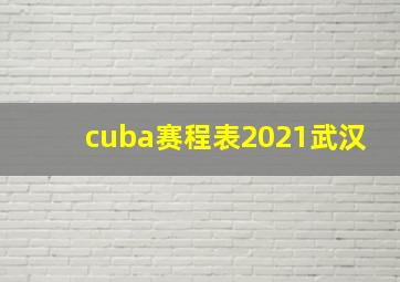 cuba赛程表2021武汉