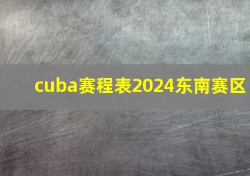 cuba赛程表2024东南赛区