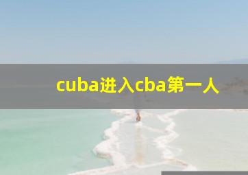 cuba进入cba第一人