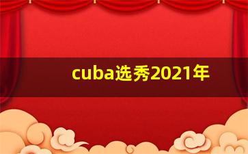 cuba选秀2021年